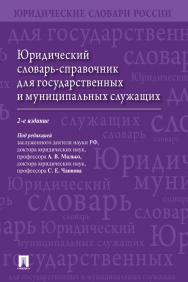 Юридический словарь-справочник для государственных и муниципальных служащих. — 2-е изд., перераб. и доп. ISBN 978-5-392-28167-1