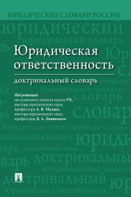 Юридическая ответственность : доктринальный словарь ISBN 978-5-392-28170-1