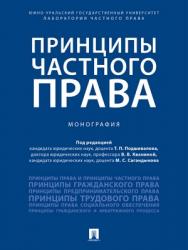 Принципы частного права : монография ISBN 978-5-392-28173-2