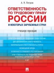 Ответственность по трудовому праву России и некоторых зарубежных стран : учебное пособие ISBN 978-5-392-28175-6