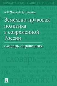 Земельно-правовая политика в современной России : словарь-Справочник ISBN 978-5-392-28177-0