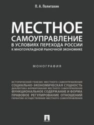 Местное самоуправление в условиях перехода России к многоукладной рыночной экономике : монография ISBN 978-5-392-28178-7