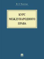 Курс международного права ISBN 978-5-392-28180-0