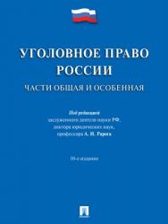 Уголовное право России. Части Общая и Особенная : учебник — 10-е изд., перераб. и доп. ISBN 978-5-392-28181-7
