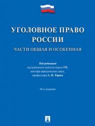 Уголовное право России. Части Общая и Особенная : учебник — 10-е изд., перераб. и доп. ISBN 978-5-392-28181-7