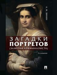 Загадки портретов. Заметки криминалиста. — 3-е изд., перераб. и доп. ISBN 978-5-392-28184-8