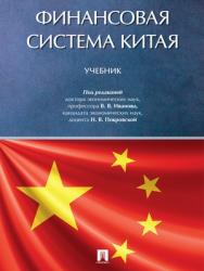 Финансовая система Китая : учебник ISBN 978-5-392-28187-9