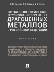 Финансово-правовое регулирование обращения драгоценных металлов в Российской Федерации : монография ISBN 978-5-392-28195-4