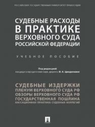 Судебные расходы в практике Верховного Суда Российской Федерации ISBN 978-5-392-28223-4