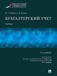 Бухгалтерский учет : учебник ISBN 978-5-392-28278-4