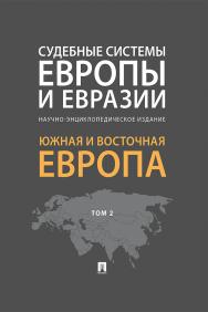 Судебные системы Европы и Евразии: научно-энциклопедическое издание : в 3 т. Т. 2. Южная и Восточная Европа. — (Серия «Судебные системы государств мира») ISBN 978-5-392-28412-2