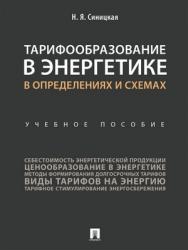 Тарифообразование в энергетике в определениях и схемах : учебное пособие ISBN 978-5-392-28414-6