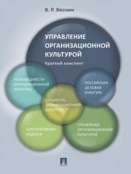 Управление организационной культурой. Краткий конспект : учебное пособие ISBN 978-5-392-28432-0