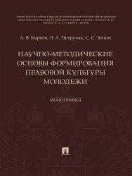 Научно-методические основы формирования правовой культуры молодежи : монография ISBN 978-5-392-28434-4