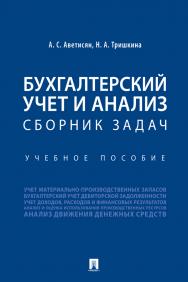 Бухгалтерский учет и анализ. Сборник задач : учебное пособие ISBN 978-5-392-28440-5