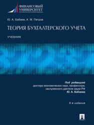 Теория бухгалтерского учета : учебник — 6-е изд., перераб. и доп. ISBN 978-5-392-28441-2