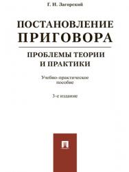 Постановление приговора: проблемы теории и практики : учебно-практическое пособие. — 3-е изд., испр. и доп. ISBN 978-5-392-28444-3