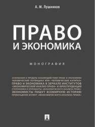 Право и экономика : монография ISBN 978-5-392-28445-0