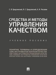 Средства и методы управления качеством : учебное пособие ISBN 978-5-392-28446-7