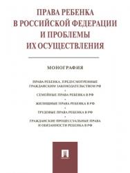 Права ребенка в РФ и проблемы их осуществления : монография ISBN 978-5-392-28448-1