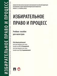 Избирательное право и процесс : учебное пособие для магистров ISBN 978-5-392-28452-8