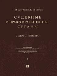 Судебные и правоохранительные органы : курс лекций : в 2 т. Т. 1. Судоустройство ISBN 978-5-392-28455-9