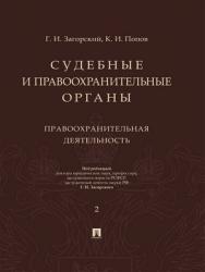 Судебные и правоохранительные органы : курс лекций : в 2 т. Т. 2. Правоохранительная деятельность ISBN 978-5-392-28456-6