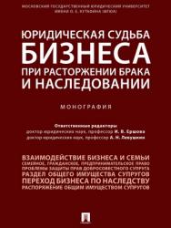 Юридическая судьба бизнеса при расторжении брака и наследовании : монография ISBN 978-5-392-28457-3