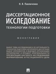 Диссертационное исследование: технологии подготовки : монография ISBN 978-5-392-28460-3