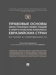 Правовые основы иностранных инвестиций в энергетическом комплексе евразийских стран: история и современность : монография ISBN 978-5-392-28462-7