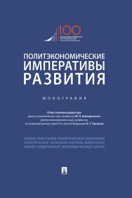 Политэкономические императивы развития : монография ISBN 978-5-392-28468-9