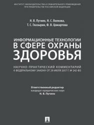 Информационные технологии в сфере охраны здоровья : научно-практический комментарий к Федеральному закону от 29 июля 2017 г. № 242-ФЗ «О внесении изменений в отдельные законодательные акты Российской Федерации по вопросам применения информационных техноло ISBN 978-5-392-28469-6