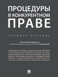 Процедуры в конкурентном праве : учебное пособие ISBN 978-5-392-28481-8