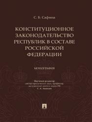 Конституционное законодательство республик в составе Российской Федерации : монография ISBN 978-5-392-28482-5