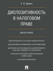 Диспозитивность в налоговом праве ISBN 978-5-392-28600-3