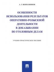 Особенности использования результатов оперативно-розыскной деятельности в доказывании по уголовным делам : учебно-практическое пособие ISBN 978-5-392-28772-7