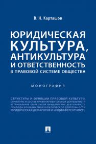Юридическая культура, антикультура и ответственность в правовой системе общества : монография ISBN 978-5-392-28775-8
