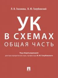 Уголовный кодекс в схемах. Общая часть : альбом ISBN 978-5-392-28779-6