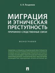 Миграция и этническая преступность: причинно-следственные связи : монография ISBN 978-5-392-28782-6