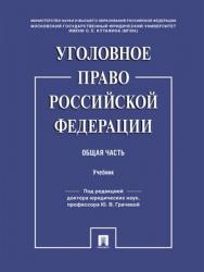 Уголовное право Российской Федерации. Общая часть : учебник ISBN 978-5-392-28785-7