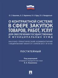 О контрактной системе в сфере закупок товаров, работ, услуг для обеспечения государственных и муниципальных нужд : научно-практический комментарий к Федеральному закону от 5 апреля 2013 г. № 44-ФЗ (ред. от 31.12.2017) «О контрактной системе в сфере закупо ISBN 978-5-392-28788-8