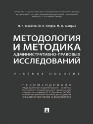 Методология и методика административно-правовых исследований : учебное пособие ISBN 978-5-392-28789-5