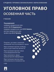 Уголовное право. Особенная часть : учебник ISBN 978-5-392-28806-9