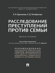 Расследование преступлений против семьи : монография ISBN 978-5-392-28812-0