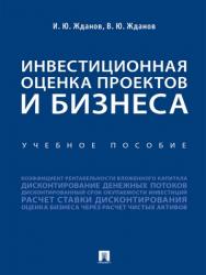 Инвестиционная оценка проектов и бизнеса : учебное пособие ISBN 978-5-392-28817-5