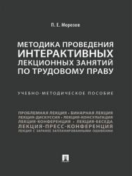 Методика проведения интерактивных лекционных занятий по трудовому праву : учебно-методическое пособие ISBN 978-5-392-28819-9