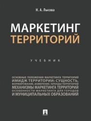 Маркетинг территорий : учебник ISBN 978-5-392-28831-1