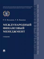 Международный финансовый менеджмент : учебник ISBN 978-5-392-28832-8