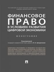 Финансовое право в условиях развития цифровой экономики : монография ISBN 978-5-392-28838-0