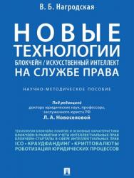 Новые технологии (блокчейн / искусственный интеллект) на службе права : научно-методическое пособие ISBN 978-5-392-29165-6